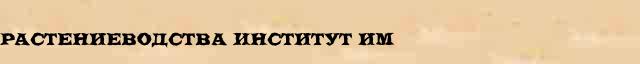 Растениеводства Институт им Растениеводства Институт им статья в Большом энциклопедическом онлайн словаре